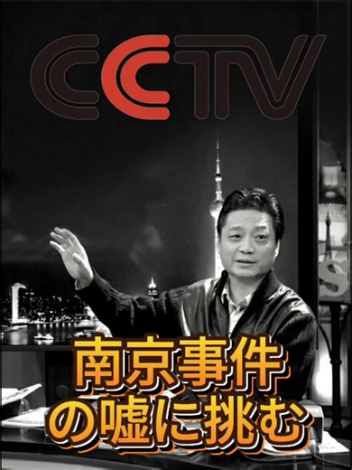 🇨🇳【衝撃の内部告発】「なぜ1985年まで南京大虐殺を騒がなかったのか？」元中国国営トップ司会者が命懸けの暴露！中国の元CCTV看板司会者、崔永元氏が、狂気に満ちた中国の反日ネット民に対し、絶望と怒りの告発を行いました。彼は中国ネット民の異常性をこう痛烈に批判しています。 「日本の国旗を『生理用ナプキン』と侮辱して喜んでいるが、逆にお前らが『支那豚』『東アジアの病夫』と呼ばれたらどう思うのか？本当に低俗で気持ち悪い！」さらに彼は、中国共産党最大のタブーに切り込みました。 「反日を叫ぶ奴らは歴史など何も知らない。なぜ1985年になるまで、誰も『南京大虐殺』を話題にしなかったのか答えてみろ！」洗脳を拒み、日本から学ぶべきだという正論だけでなく、こうした「国家の嘘や不都合な真実」を次々と暴露し続けた彼を待っていたのは、体制からの残酷な報復でした。彼は現在、全SNSを5年間封鎖されたままで、重病にもかかわらず「出国治療」すら禁じられています。「嘘をつくくらいなら、沈黙を選ぶ」 真実を語る真の愛国者が抹殺される国、それが今の中国です。彼の決死の声を世界に届けるため、拡散をお願いします！