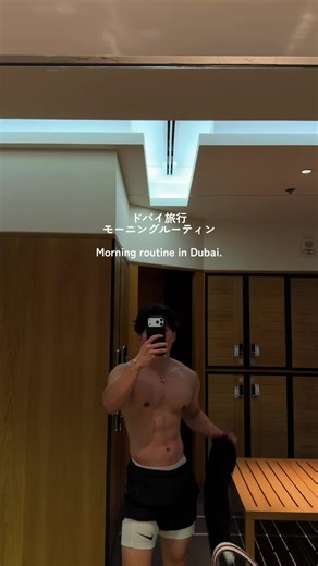 ドバイの朝のジム前ルーティン
