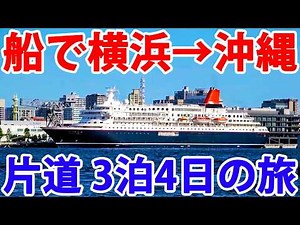 4-Day One-Way Voyage: Sailing from Yokohama to Okinawa on the Nippon Maru Cruise Ship!