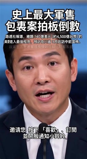 20260316史上最大軍售包裹案拍板倒數：路透社報導總額 140 億美元（約 4,500 億台幣）美對台軍售案已進入最後程序，預計在川普訪中前宣佈。 Record $14B Arms Package