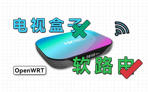 支持多种机型，给电视盒子刷入OpenWRT，变身软路由