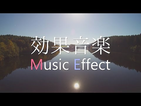 効果音楽｜印象的でインパクトのある「効果音楽（Music Effect）」をあなたの動画制作にご活用ください。著作権フリー素材 音楽 BGM 効果音 SE 商用可