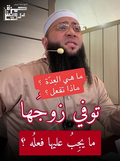 ما يجب على المرأة فعله بعد وفاة زوجها