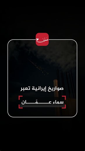 صواريخ إيرانية تعبر سماء عمّان باتجاه إسرائيل #عمون #الأردن | Ammon News - وكالة عمون الاخبارية
