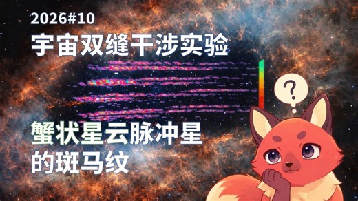 宇宙中的双缝干涉实验，蟹状星云脉冲星的“斑马纹”｜天文夜话：2026年第10期