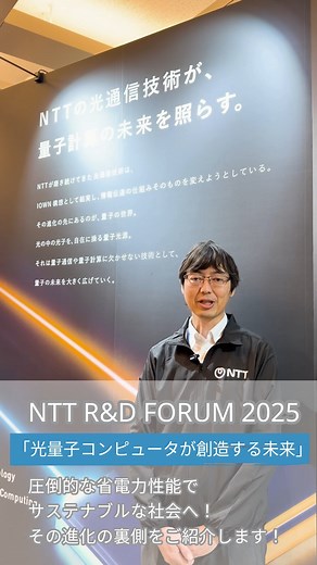 11/19～26まで開催している✨NTT R&D FORUM 2025✨ 会場はどんな様子なのか？見どころの一部を紹介します📢 ～ 「光量子コンピュータが創造する未来」～ この他にも最新の技術が多数展示！ 今後もレポートしていきますのでお楽しみに💫 https://www.rd.ntt/forum/2025/ ※大好評につき参加登録は終了いたしました ＜開催概要＞ 📅11/19(水)〜21(金)、11/25(火)〜26(水) 🏢NTT武蔵野研究開発センタ ※NTTグループ社員からの完全招待制 #NTTRD | NTT