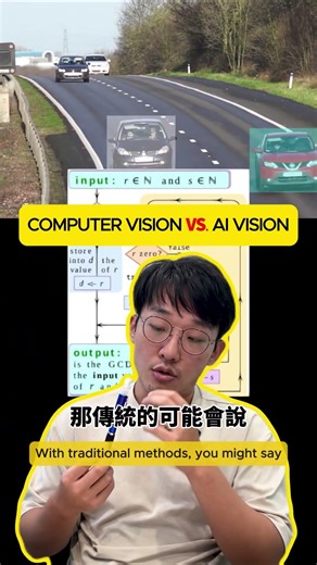 Computer Vision vs AI Vision | 電腦視覺與 AI 視覺的差別 #computervision #aivision