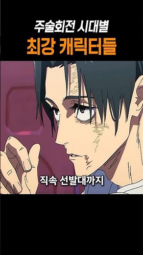 주술회전 시대별 최강 캐릭터들 #애니 #주술회전 #jujutsukaisen