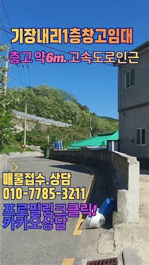 🎯 기장 내리 창고임대｜보증금1500 월세105 ｜층고 6m·화물차 진입 가능