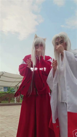#이누야사 #셋쇼마루 #코스프레 #광명시 #댄스