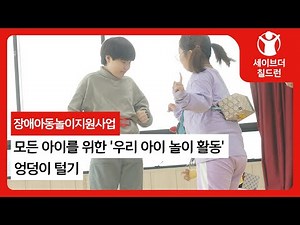 장애아동놀이지원사업 '우리 아이 놀이활동' [엉덩이 털기]