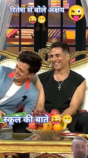 रितेश बोले अक्षयसे😜😜#comedy #funny #comedyshow #entertainment #standupcomedy #kapilsharmashow #video