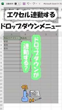 エクセルで連動するドロップダウンメニューの作成方法 #エクセル便利技 #エクセル初心者
