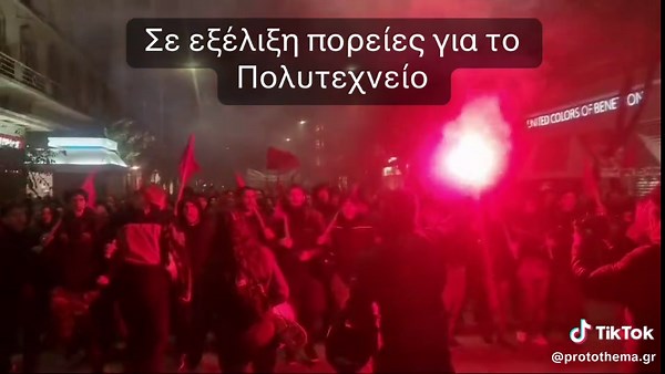 Σε εξέλιξη πορείες για το Πολυτεχνείο #polytechnio #poreies #tiktokgr #greektiktok #news #protothema