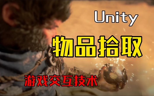3A游戏空间中拿物品怎么实现？完美体验Unity实现动作配合物品拾取到手上交互功能