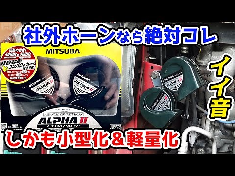 Best Value Ever!! Installing the MITSUBA Alpha Horn on a Lapin Turbo