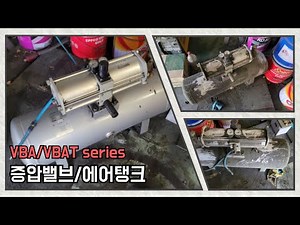 SMC AIR 증압밸브 에어탱크 VBA/VBAT 점검하기 SMC booster regulator 에어증폭기