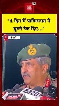 ‘4 दिन में पाकिस्तान ने घुटने टेक दिए...’ Kharga GOC ने Operation Sindoor को लेकर सुनाया किस्सा |PAK