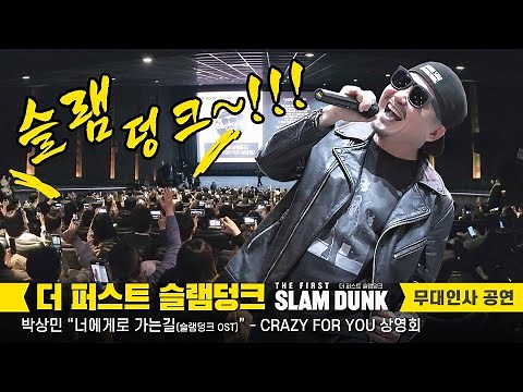 Eng] 'THE FIRST SLAM DUNK' event: 'SlamDunk' Korean ost Singer Stage fancam: fanchant: 230112