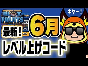 【ブロックスフルーツ/無料コード】6月の無料コード🚩レベル上げ2倍！ブロフル公式さんからです。全てのコードの紹介！第一世界でお金集め#ロブロックス #ますけんPC #bloxfruits
