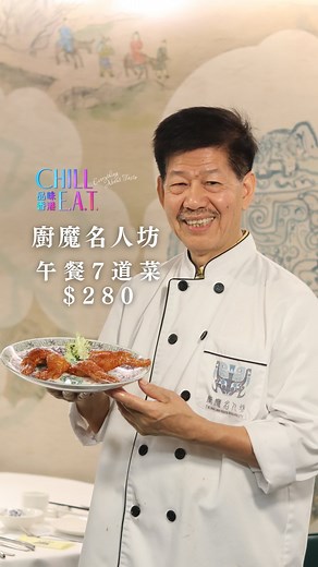 品味香港 • 港飲港食 🌟 米芝蓮一星粵菜 廚魔名人坊！@thedemoncelebrity 廚魔梁經倫Alvin同名人坊富哥強強聯手，耳目一新嘅菜單，傳統粵菜為主，西方食材創新菜式為輔，令人引頸以待 🍽️ 必試富哥招牌菜 —— 饕餮琵琶豆腐已包在午餐套餐內，另外原創版本的燕窩釀鳳翼🐥 原價$160 → Chill E.A.T.優惠價$120! 📅 十二月就會搬遷！趁Chill E.A.T. 期間優惠來試最划算 尤其中環上班嘅你，一定要一試富哥手勢！ 🥢 午餐7道菜 都只係$280！ 已包括茶芥及加一服務費 🌞記得上 DiningCity 嘅 App/Website 預訂呀‼️ Chill E.A.T. - Hong Kong Flavours 🌟Michelin One-star - The Demon Celebrity @thedemoncelebrity Chef Alvin Leung (a.k.a. Demon Chef) and Master Fu are teaming up to present an eagerly anticipated menu f