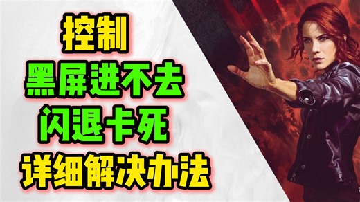 亲测有效！控制Control黑屏进不去游戏I卡死闪退I打boss闪退解决办法