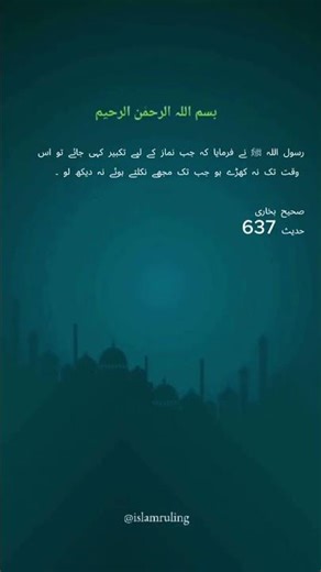 Sahih Bukhari, Hadees 637, Islam In Depth = Namaz K Liye Kharay Honay Ka Masla | Islamic Lectures