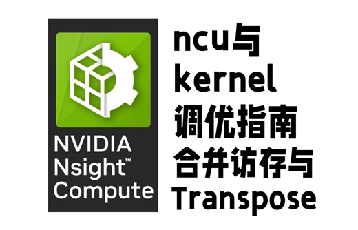 【CUDA调优指南】合并访存与Transpose