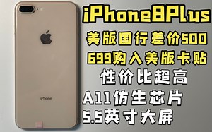 [8Plus]游戏神机 699购入卡贴64 性价比无敌 A11仿生芯片 单层主版 学生党狂喜 性价比无敌