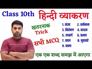 Class 10 Hindi Grammar || Class 10 Hindi Vyakaran Objective Question || Vyakaran Class 10