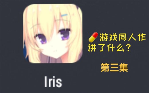 步入正轨！💊同人游戏《IRIS》到底讲了什么？——第三集