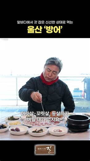 겨울에 생각나는 음식 1위! 앞바다에서 갓 잡은 신선한 울산 '방어' #부산mbc #테마기행길 #방어