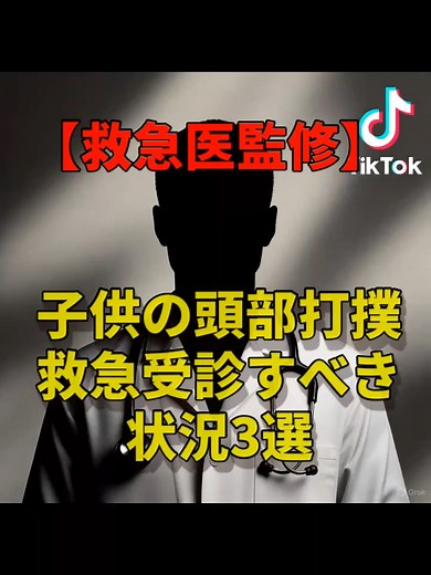 子どもが頭打った！救急受診の目安ポイント3つ😱 意識や嘔吐に注意…今すぐ保存してシェア🙏 #頭部打撲 #子ども転倒 #救急医パパ #子育て事故 #医療Tips #親子安全 #TikTok救急 #家族健康 #転倒対応 #頭のケガ