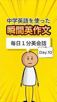 【毎日１分英会話 Day.10】中学英語を使った瞬間英作文