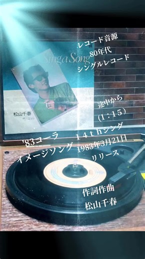 #松山千春 #千春さん #singasong #シング・ア・ソング #フォークソング #CMソング #コカ・コーライメージソング #イメージソング #1983年 #83年 #80年代 #80s #80smusic #レコード #レコード音源 #レトロ #昭和 #レコード好きな人と繋がりたい #レコードのある生活 #レコードのある暮らし #レコードプレーヤー