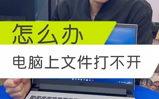 电脑上的文件打不开怎么办
