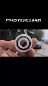 POM塑料轴承主要结构
