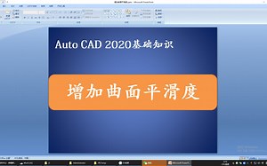 CAD2020 三维入门.增加曲面平滑度的命令