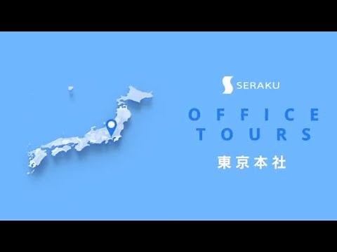 株式会社セラク 東京本社 | オフィス紹介