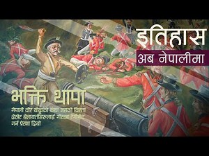 भक्ति थापा (Bhakti Thapa) || History in Nepali