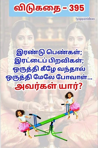 தமிழ் விடுகதைகள்|Tamil Riddles with Answers |Vidukathaigal in Tamil#riddles #tamilriddles#shorts