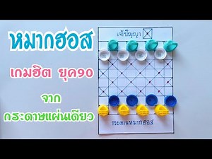 วิธีทำกระดานหมากฮอส เกมยอดฮิต ของเล่น แห่งยุค90 | DIY TOY | How to make a Checkers board
