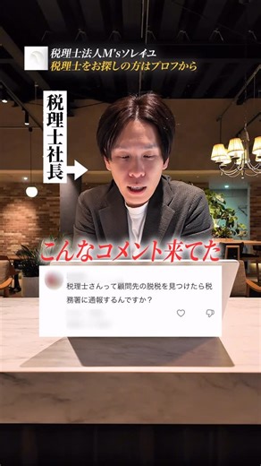 お金の㊙塾【インスタ校】しゅん先生 on Instagram: "顧問先が怪しいことしてたら..？そりゃ、、 @shun_sensei43 👈🏻1分で分かる💰の話を毎日発信中 「売上はあるのにお金が残らない…」 「銀行融資を味方につけたい」 「数字の不安を解消して経営に集中したい」 そんな悩みを抱える経営者の「パートナー」として、 私たちは日々、中小企業のキャッシュ最大化を支援しています。 実は、しゅん先生は 財務コンサルプレゼン大会で3年連続1位🏆 数字の裏側にある「本当の解決策」を提案するのが得意です。 本気で会社を強くしたい社長様、 まずはプロフのリンクから 【無料財務診断】を試してみてください。 @shun_sensei43 また、税理士法人M'sソレイユでは、 「中小企業の未来を明るく照らす」 という理念に 共感してくれる仲間を募集中です！ 財務コンサル未経験でもOK。 17時定時のスマートな環境で、 一生モノのスキルを身につけませんか？😊 詳細はプロフィールリンクから。 #税理士 #節税 �#脱税 #税務調査"