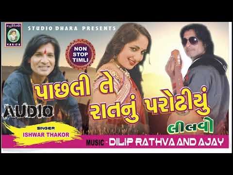 LILVO // PACHHALI TE RATNU // ISHWAR THAKOR // 2018 TIMLI
