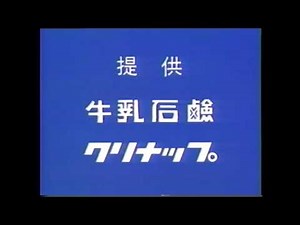 【懐かしいCM】 提供クレジット『番組終わり』