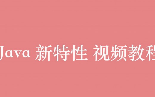 Java 8/9/11 新特性视频教程全集（65P）| 15 小时从入门到精通