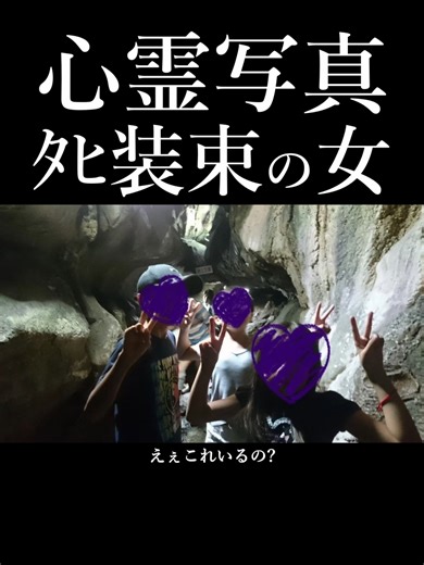 心霊写真と鍾乳洞の恐怖体験