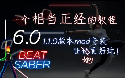 BeatSaber的1.1.0(兼容1.9.0)版本的mod安装和使用教程