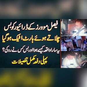 Faisal Movers K Driver Ko Bus Chalate Hue Heart Attack Ho Gia - Waqiya Kese Hua Or Bus Kis Ne Roki? #FaisalMovers #ViralVideo #FaisalMoversBus #Motorway #Lahore | UrduPoint Videos