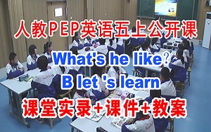 PEP五上:《Unit 1 B let’s learn 》(含课件教案)获奖公开课 [张老师]【省级】优质课 人教版PEP英语五年级上册GKK